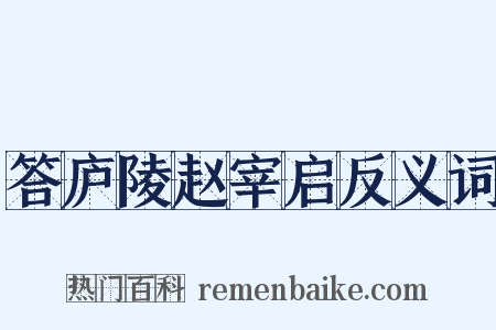 答庐陵赵宰启反义词是什么意思的图片